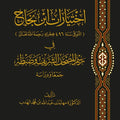 اختيارات ابن نجاح في رسم المصحف الشريف وضبطه