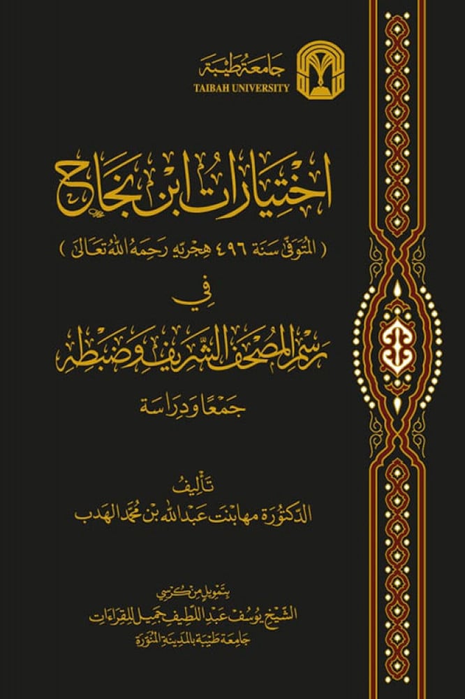 اختيارات ابن نجاح في رسم المصحف الشريف وضبطه