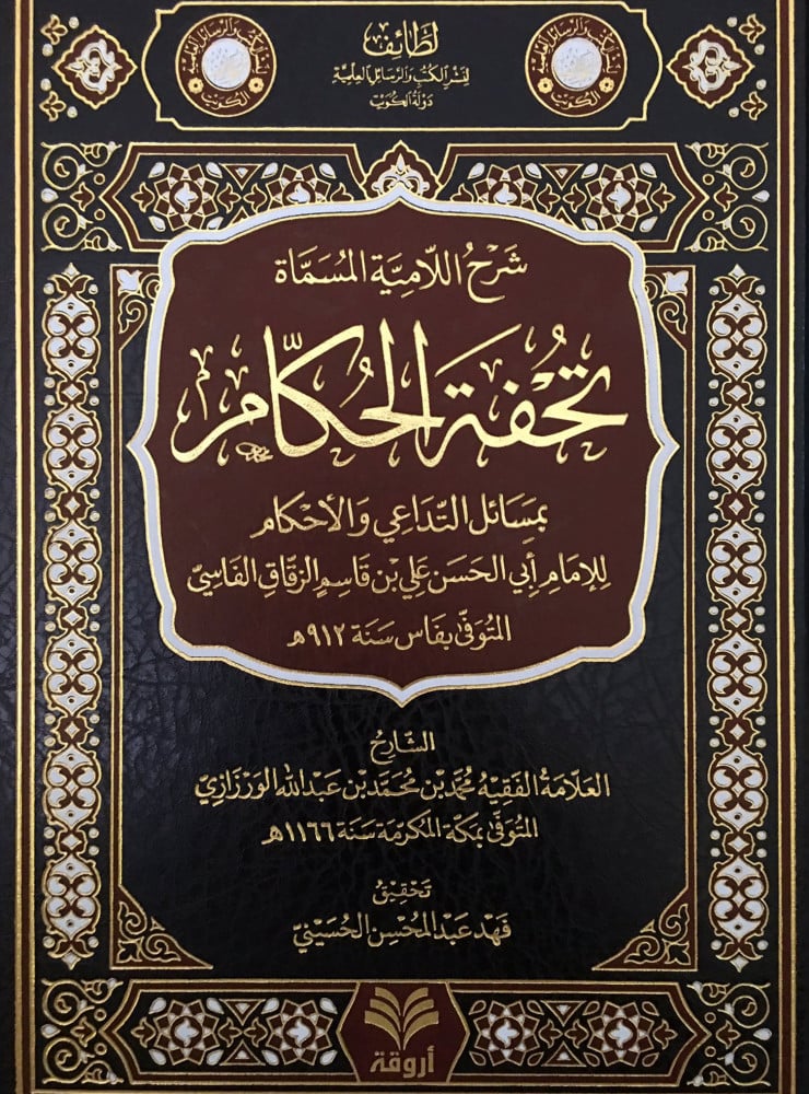 شرح اللامية المسماة تحفة الحكام بمسائل  التداعي والأحكام