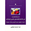 الحداثة الفكرية في التأليف الفلسفي العربي المعاصر