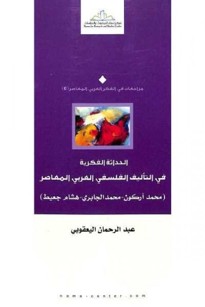 الحداثة الفكرية في التأليف الفلسفي العربي المعاصر