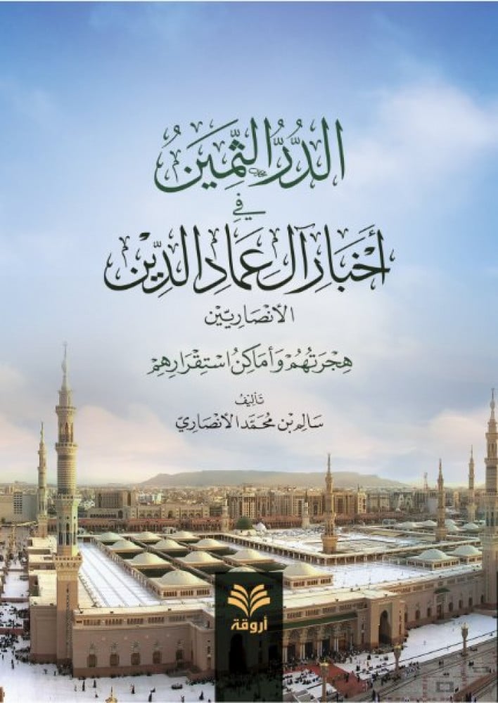 الدر الثمين في أخبار آل عماد الدين الأنصاريين هجرتهم وأماكن استقرارهم