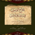 معراج الوصول في مبادئ علم الأصول