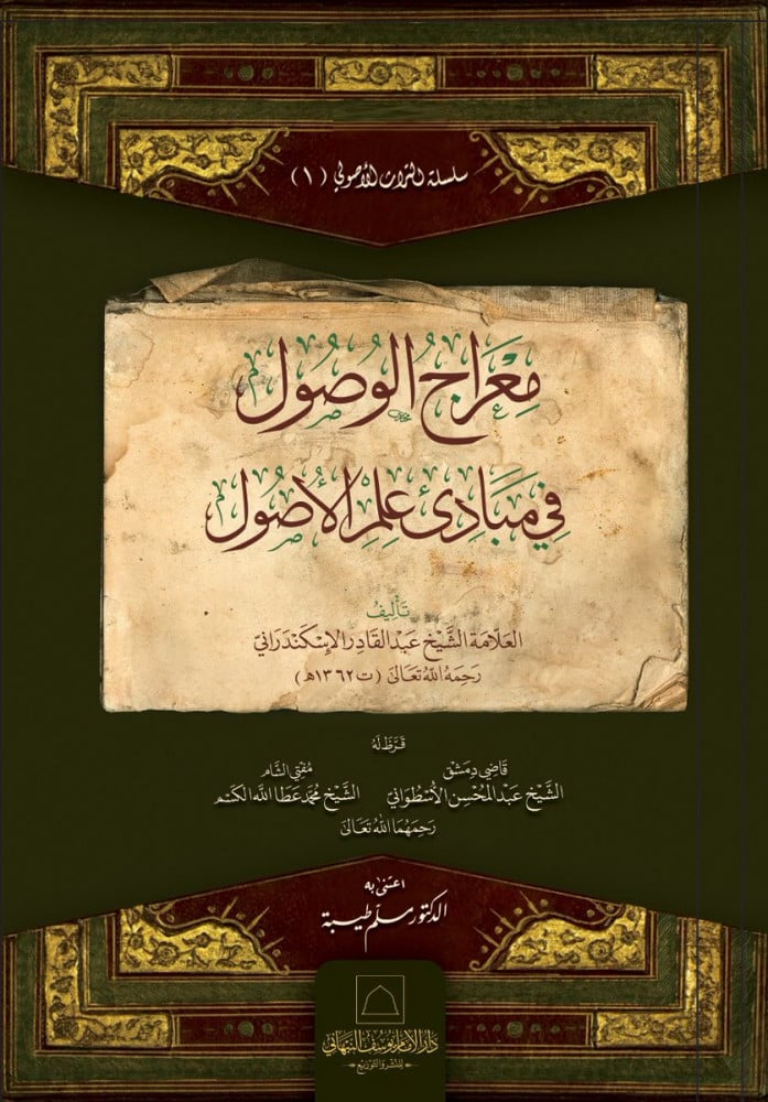 معراج الوصول في مبادئ علم الأصول