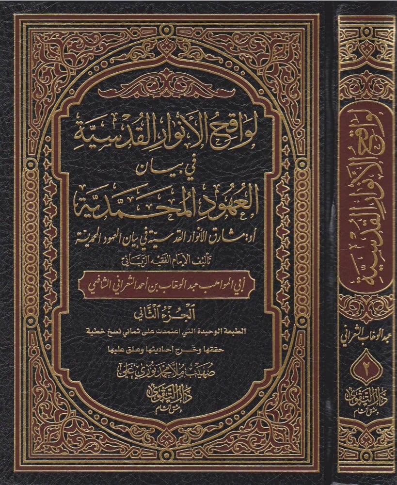 لواقح الأنوار القدسية في بيان العهود المحمدية