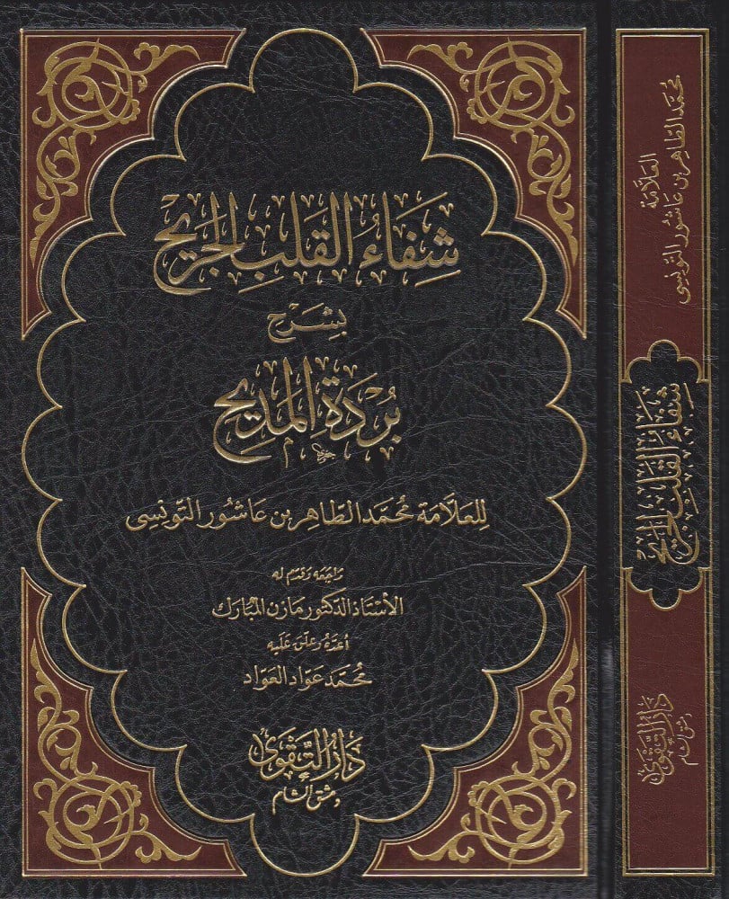 شفاء القلب الجريح بشرح بردة المديح