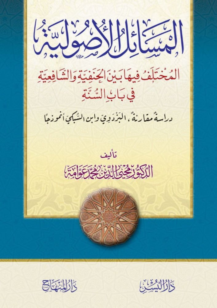 المسائل الاصولية المختلف فيها بين الحنفية والشافعية في باب السنة دراسة مقارنة (البزدوي وابن السبكي انموذجا) | محيي الدين محمد عوامة