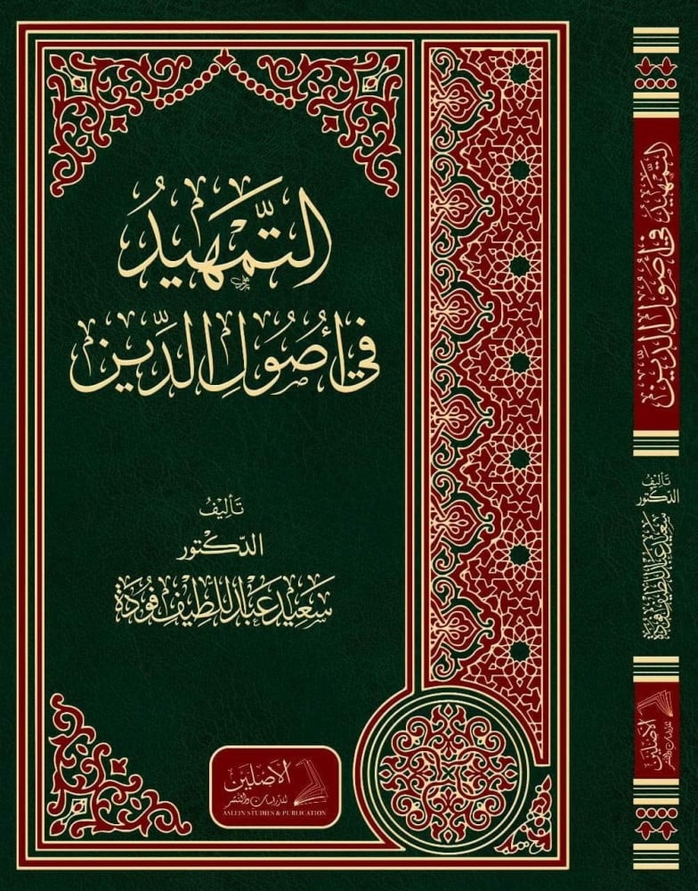 التمهيد في أصول الدين | د. سعيد فودة