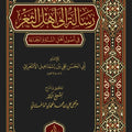 شرح رسالة إلى أهل الثغر |  تأليف: الإمام الأشعري | تحقيق وشرح: د. مرتضى الداغستاني