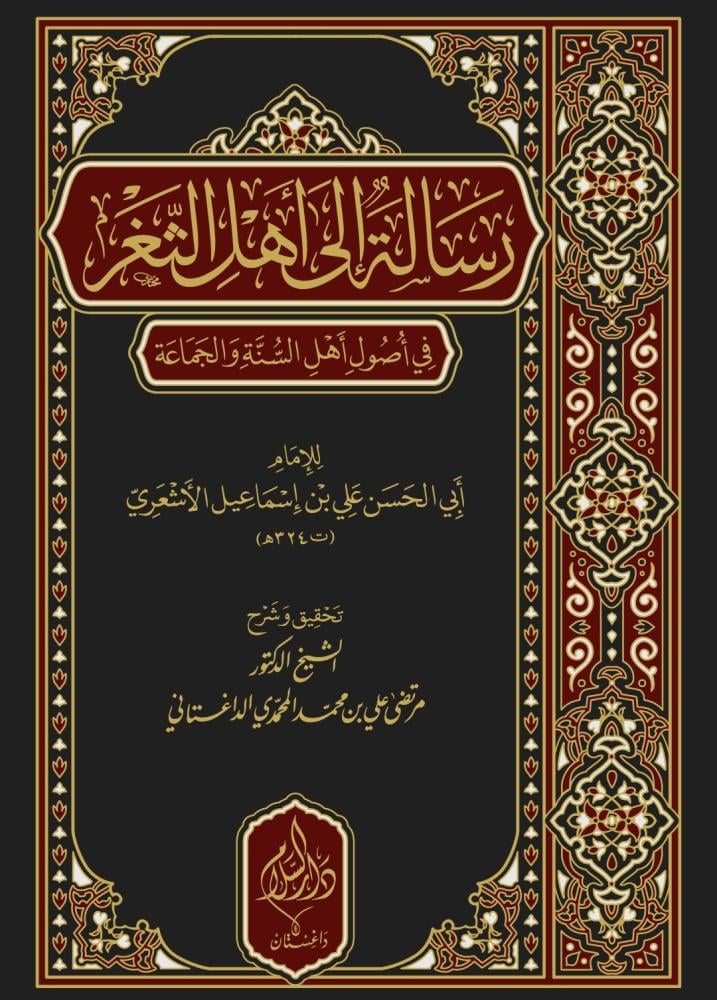 شرح رسالة إلى أهل الثغر |  تأليف: الإمام الأشعري | تحقيق وشرح: د. مرتضى الداغستاني