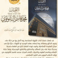 الإلهيات عند الإمام الحجة محمد قاسم النانوتوي | عبد الواحد ابن شيخ عبد المجيد