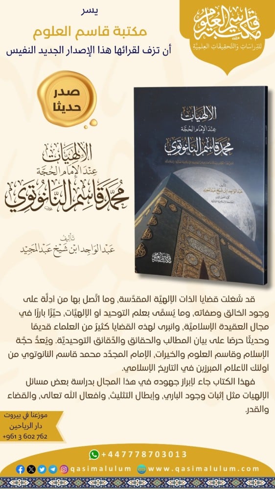 الإلهيات عند الإمام الحجة محمد قاسم النانوتوي | عبد الواحد ابن شيخ عبد المجيد