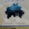جدلية إعجاز النص القرآني