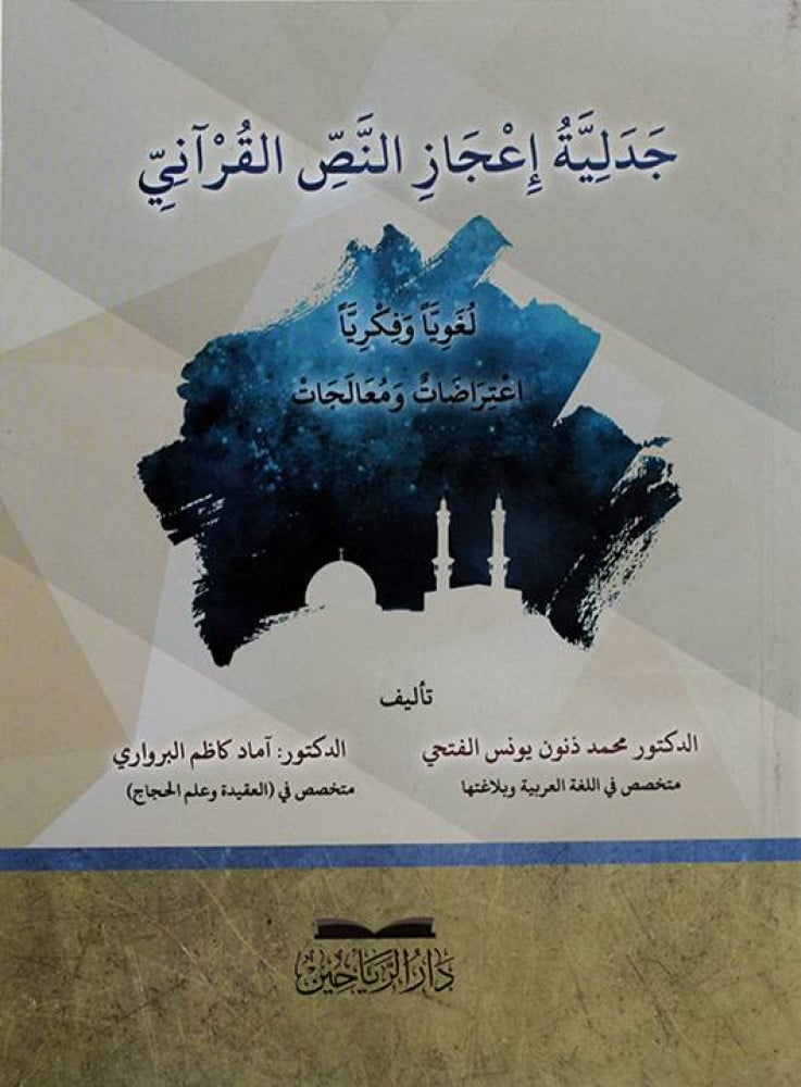 جدلية إعجاز النص القرآني