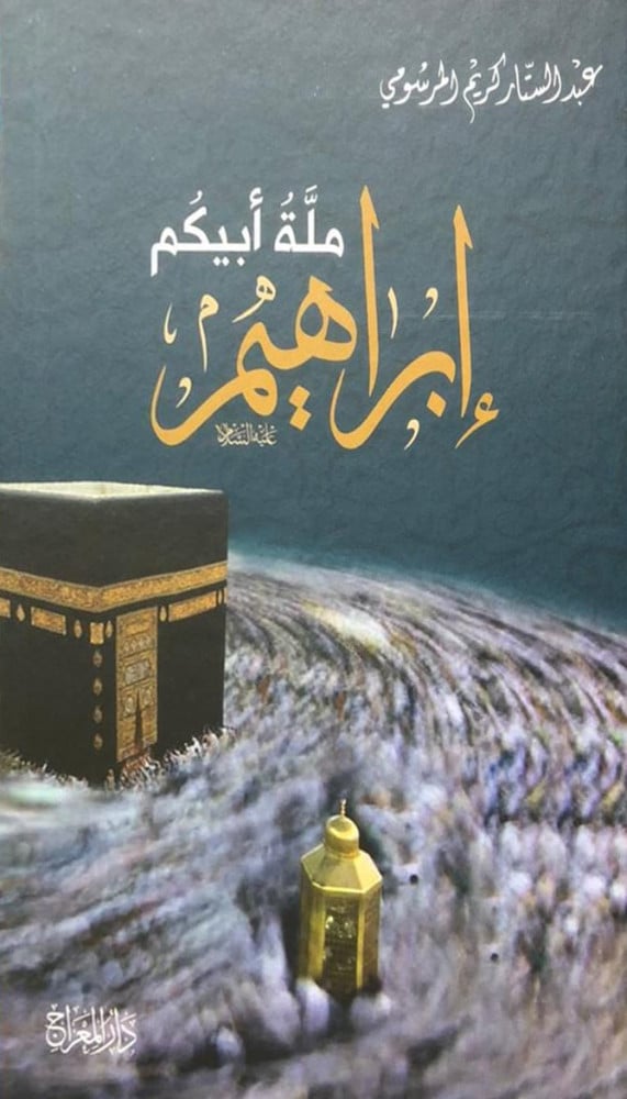 ملة أبيكم إبراهيم