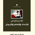 ثلاث رسائل في الإلحاد والعقل والإيمان