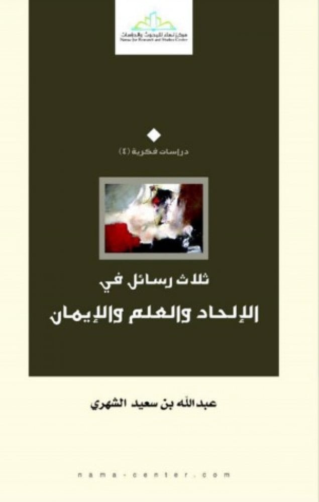 ثلاث رسائل في الإلحاد والعقل والإيمان