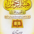 هبة الرحمن في تجويد القرآن