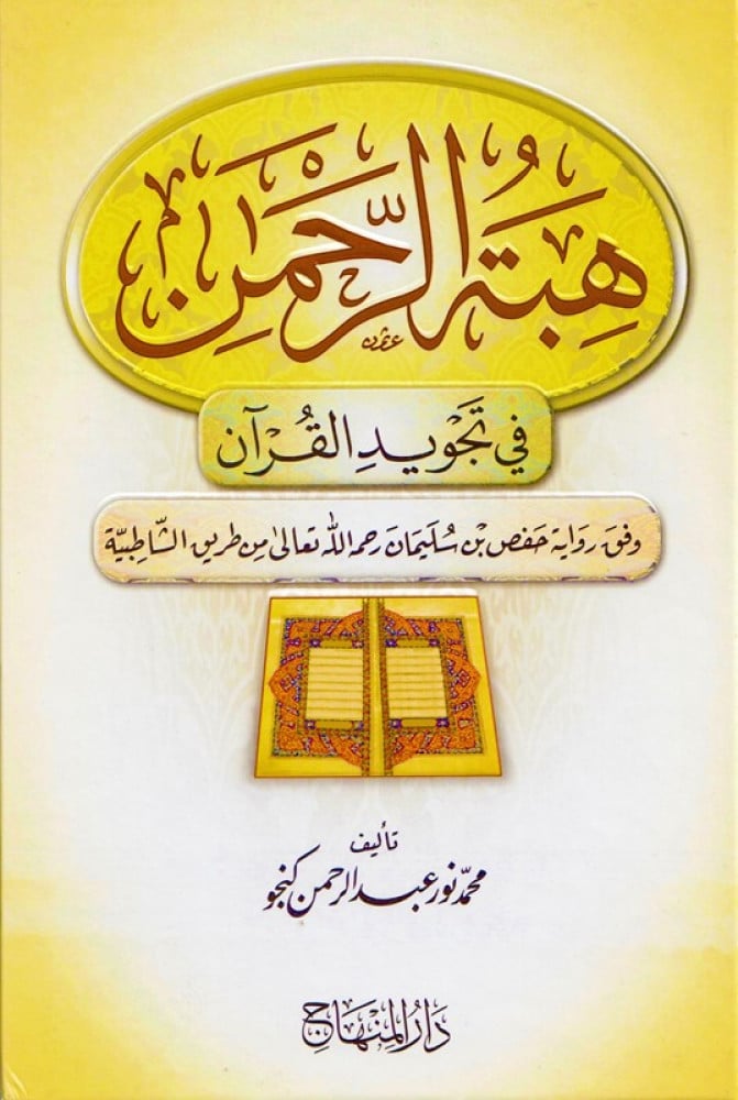 هبة الرحمن في تجويد القرآن