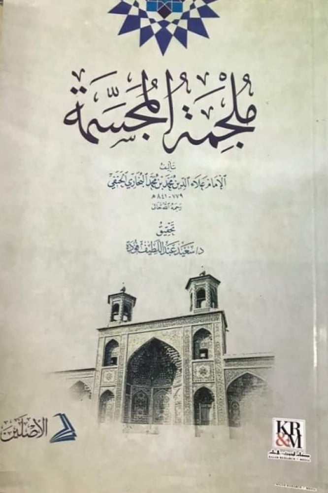 ملجمة المجسمة | تأليف: علاء الد?ن البخاري | تعليق: د. سعيد فودة