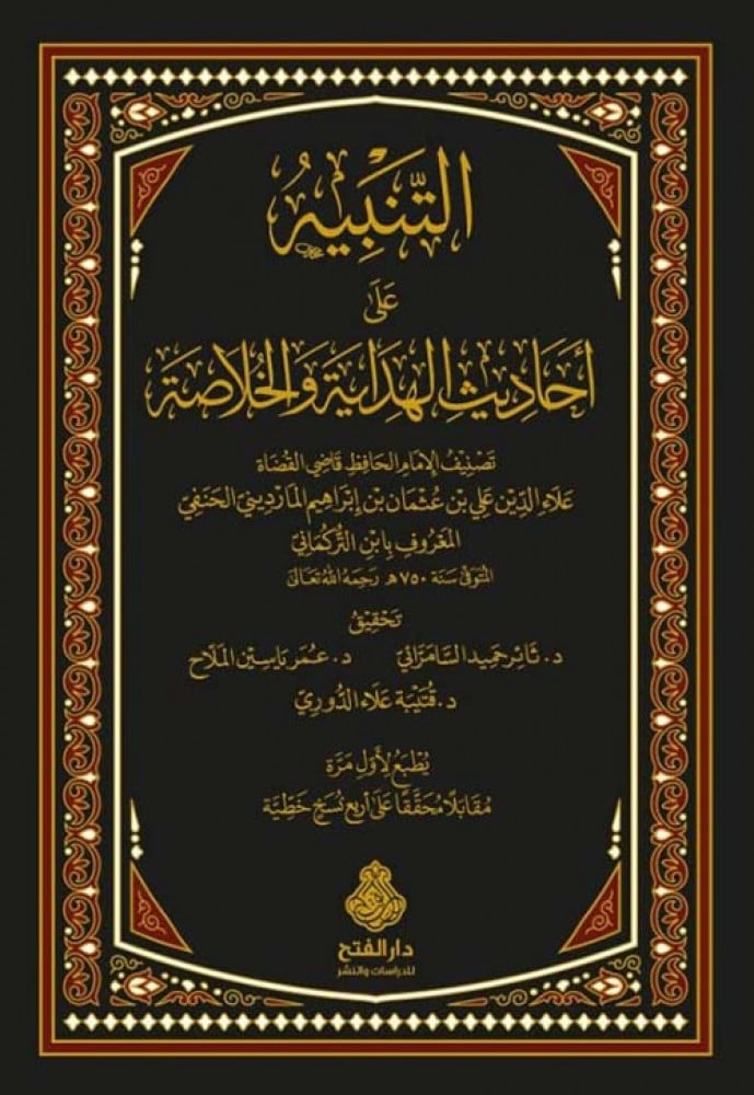 التنبيه على أحاديث الهداية والخلاصة