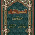 قصص القرآن