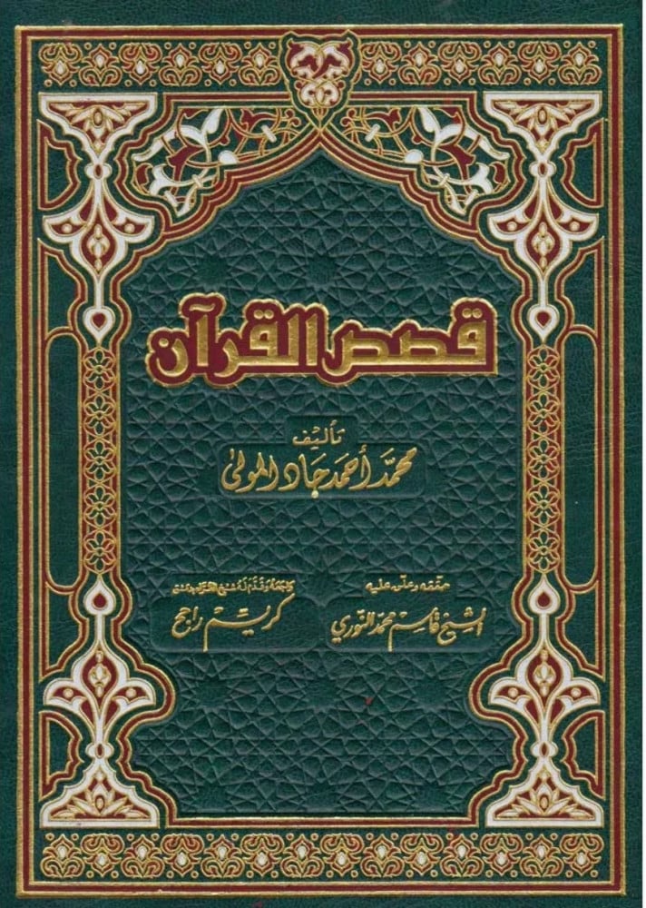 قصص القرآن