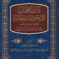 كشف الحجاب عن بعض أسرار الخطاب في قول العزيز الوهاب "عفا الله عنك لم أذنت لهم"