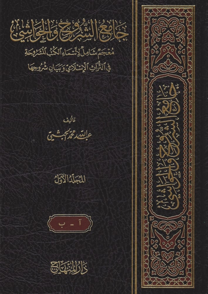 جامع الشروح والحواشي