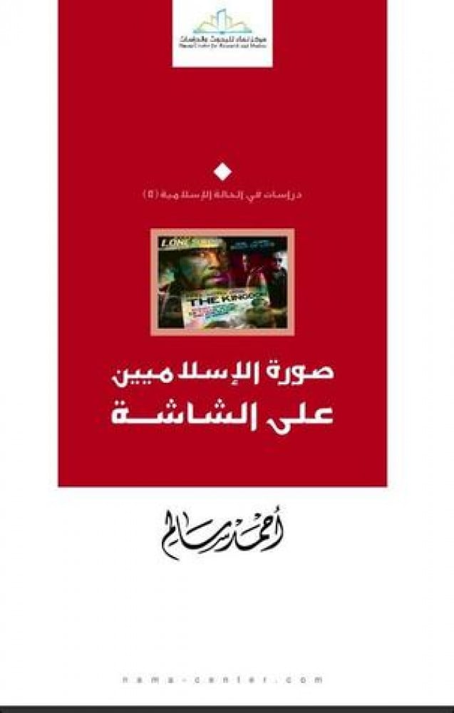 صورة الإسلاميين على الشاشة (الطبعة الثانية)