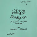 البرهان الكاشف عن إعجاز القرآن