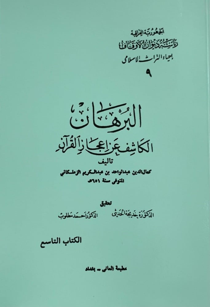 البرهان الكاشف عن إعجاز القرآن