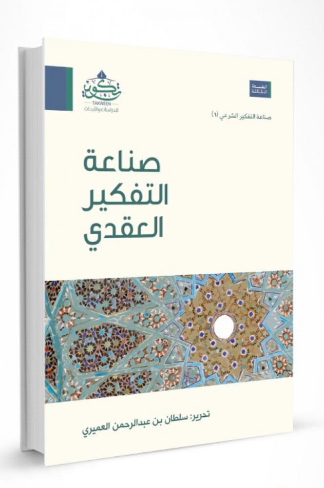 صناعة التفكير العقدي