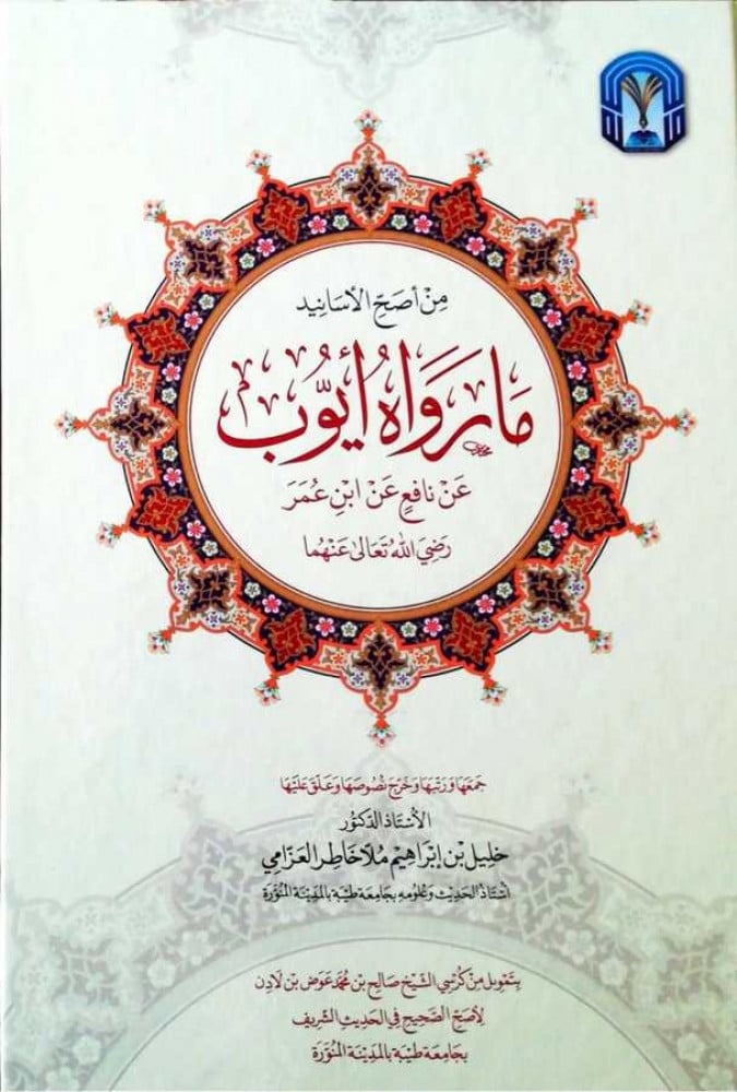 ما رواه أيوب عن نافع عن ابن عمر