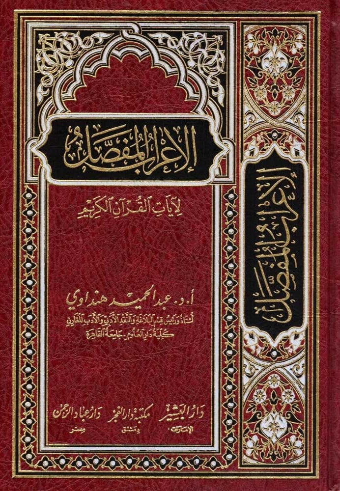 الإعراب المفصل لآيات القرآن الكريم