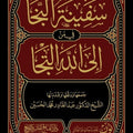 سفينة النجا في من إلى الله التجا