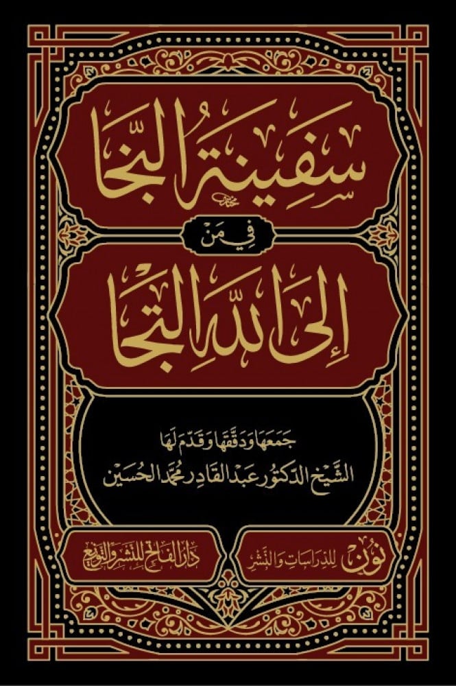 سفينة النجا في من إلى الله التجا
