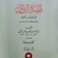 تبصرة الأدلة