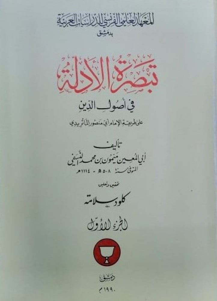 تبصرة الأدلة