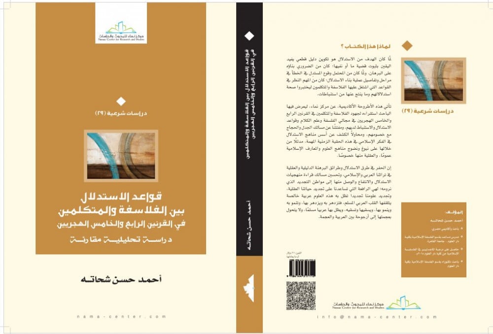 قواعد الاستدلال بين المتكلمين والفلاسفة في القرنين الرابع والخامس الهجريين