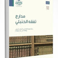 مدارج تفقه الحنبلي: رسم لمنهج التفقه على المذهب الحنبلي
