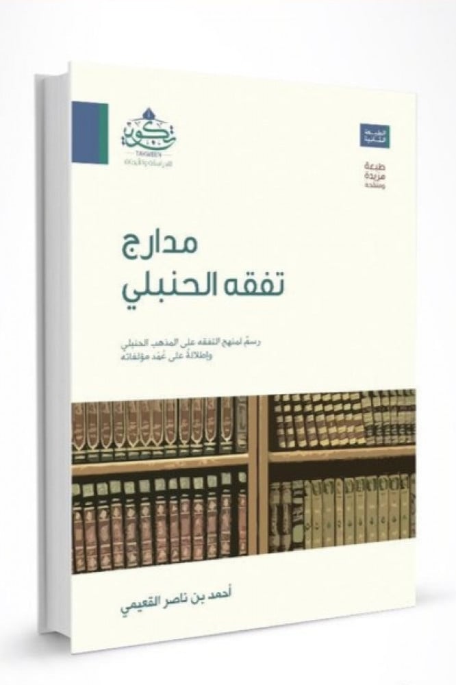 مدارج تفقه الحنبلي: رسم لمنهج التفقه على المذهب الحنبلي