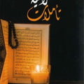 تأملات قرآنية ج2