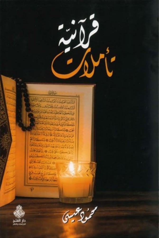 تأملات قرآنية ج2