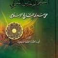 استثمار النص الشرعي على مدى التاريخ الإسلامي - الشيخ مولود السريري