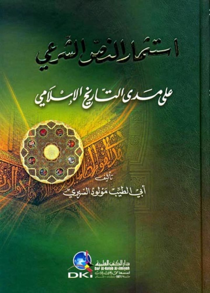 استثمار النص الشرعي على مدى التاريخ الإسلامي - الشيخ مولود السريري