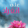 على انفراد