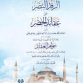 الرفد النضر على عقائد الخضر