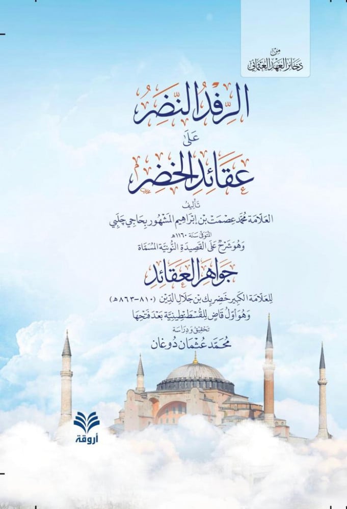 الرفد النضر على عقائد الخضر