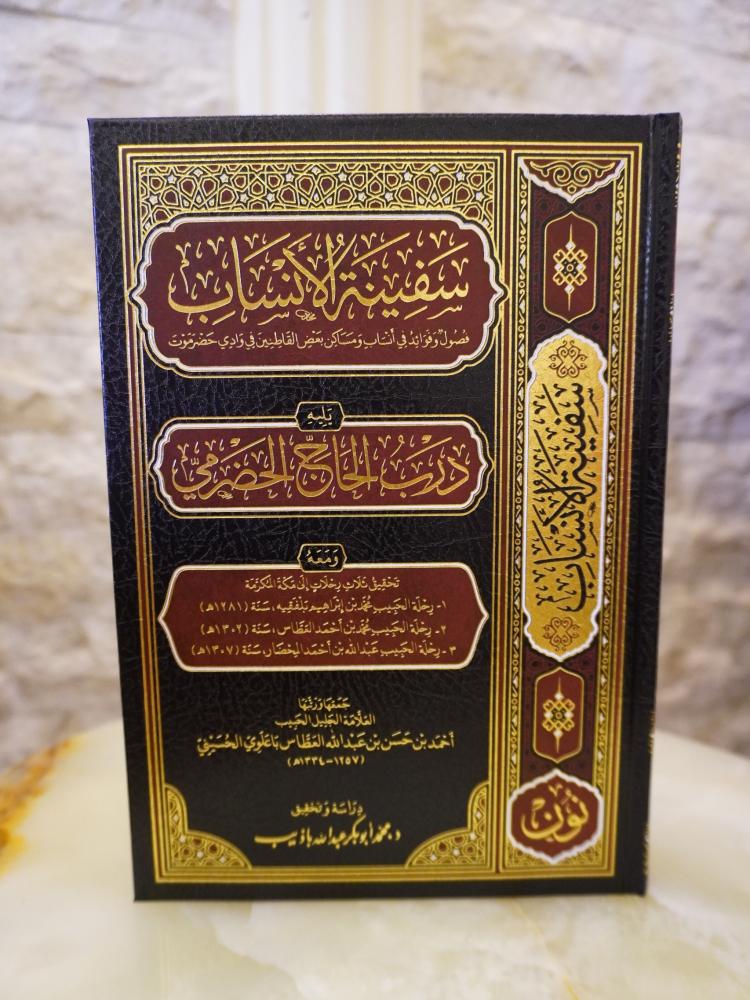 سفينة الأنساب ودرب الحاج الحضرمي | العلامة أحمد بن حسن العطاس | تحقيق: د. محمد بن أبي بكر باذيب